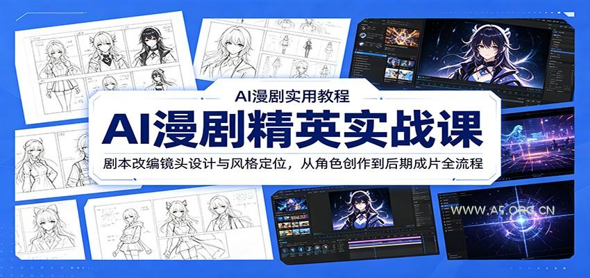 AI漫剧精英实战课：剧本改编镜头设计与风格定位，从角色创作到后期成片全流程-小红泡