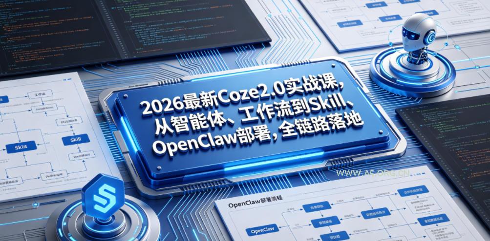 2026最新Coze2.0实战课,从智能体、工作流到Skill、OpenClaw部署,全链路落地-小红泡