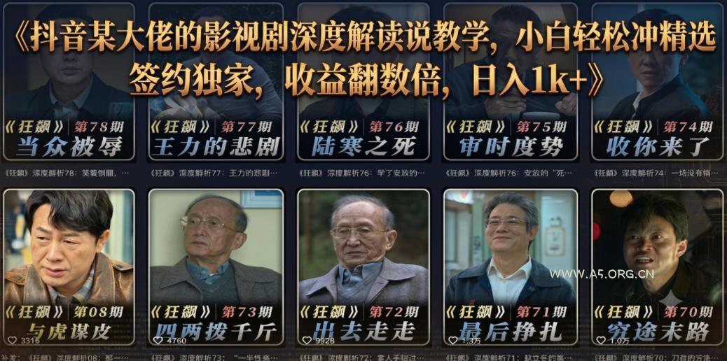抖音某大佬的影视剧深度解读解说教学,小白轻松冲精选签约独家,收益翻数倍,日入1k+-小红泡