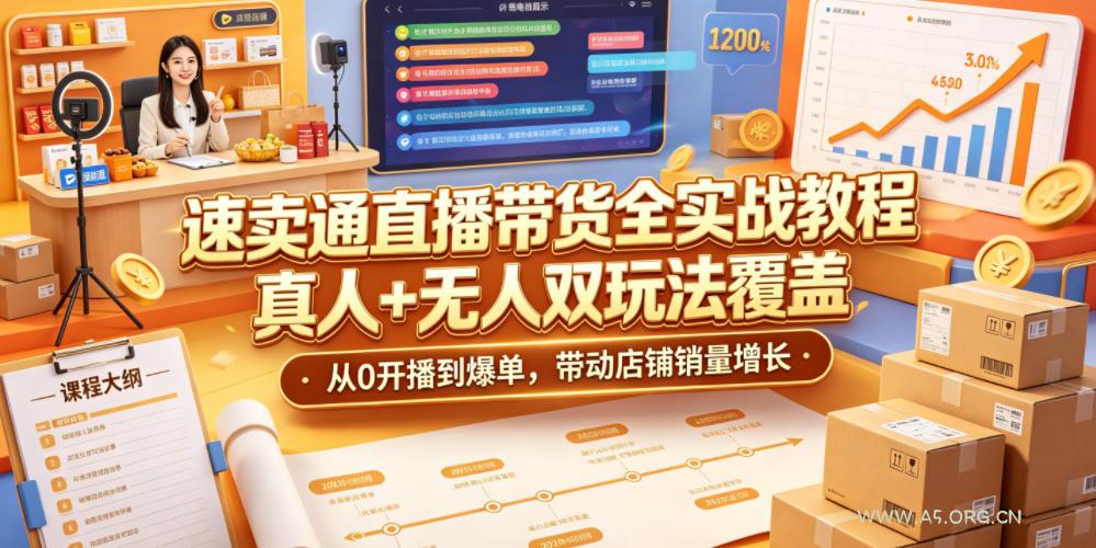 速卖通直播带货全实战教程,真人+无人双玩法覆盖,从0开播到爆单,带动店铺销量增长-小红泡