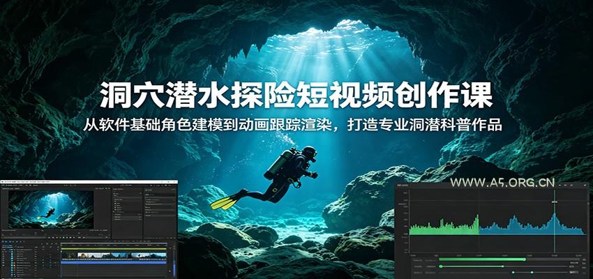 洞穴潜水探险短视频创作课:从软件基础角色建模到动画跟踪渲染,打造专业洞潜科普作品-小红泡