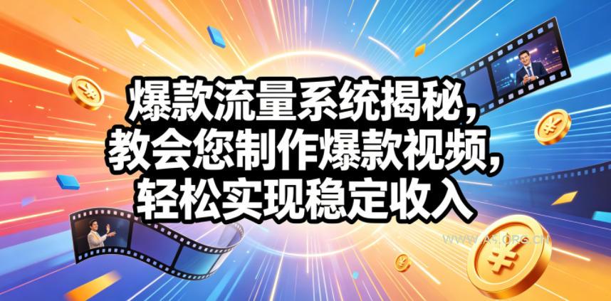 爆款流量系统揭秘,教会您制作爆款视频,轻松实现稳定收入【原创双语字幕】-小红泡