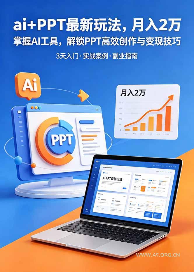 ai+PPT最新玩法,月入2万掌握AI工具,解锁PPT高效创作与变现技巧3天入门,实战案例·副业指南-小红泡