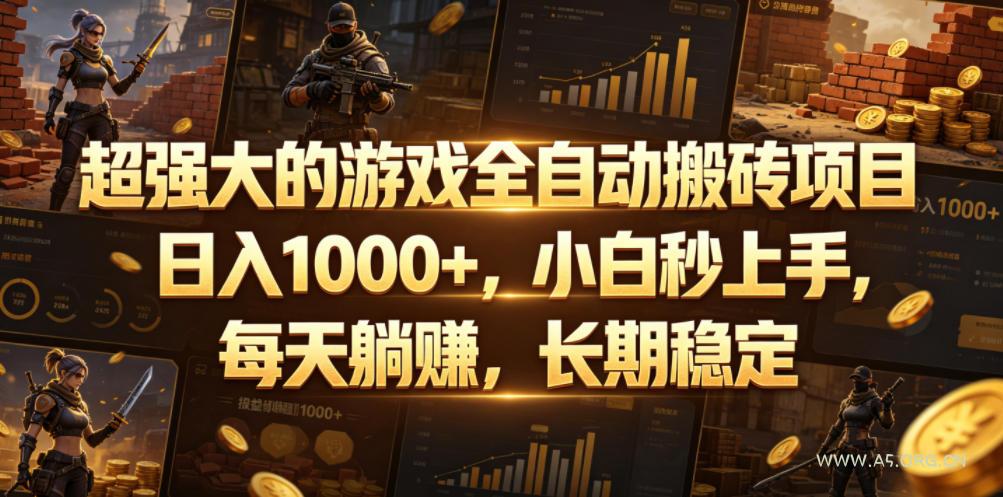 超强大的游戏全自动搬砖项目,日入1000+,小白秒上手,每天躺賺,长期稳定【揭秘】-小红泡