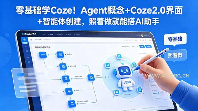 零基础学Coze!Agent概念+Coze2.0界面+智能体创建,照着做就能搭AI助手-小红泡