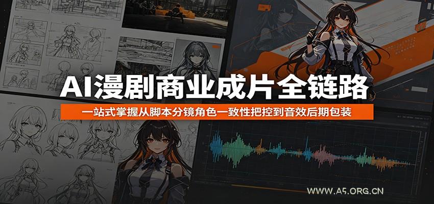AI漫剧商业成片全链路:一站式掌握从脚本分镜角色一致性把控到音效后期包装-小红泡