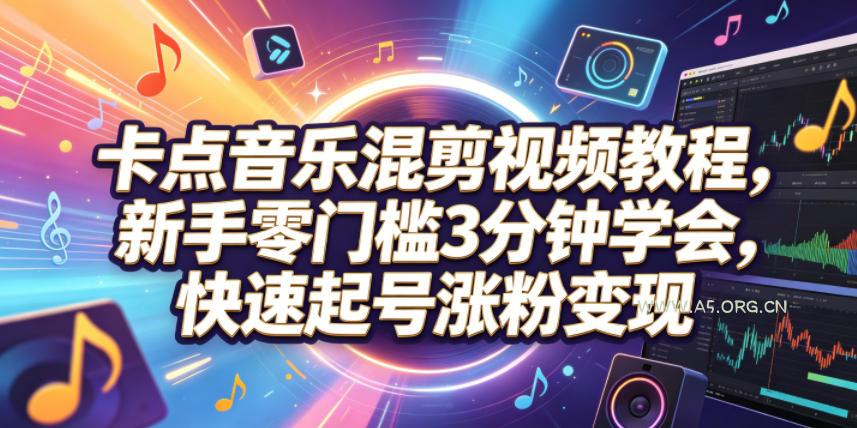 卡点音乐混剪视频教程，新手零门槛3分钟学会，快速起号涨粉变现-小红泡