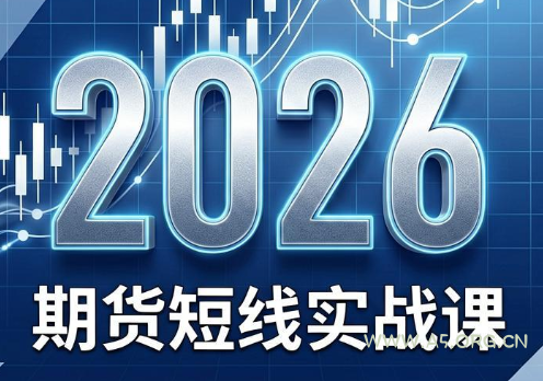 2026期货短线实战课(更新6月)-小红泡