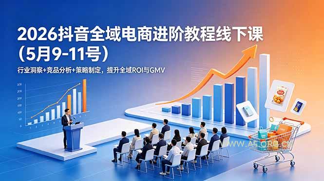 2026抖音全域电商进阶教程线下课(5月9-11号-小红泡
