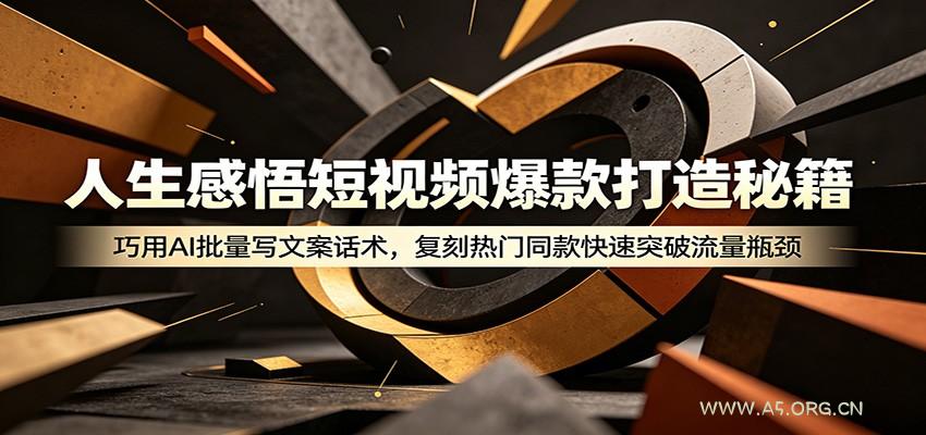 人生感悟短视频爆款打造秘籍：巧用A 批量写文案话术，复刻热门同款快速突破流量瓶颈-小红泡