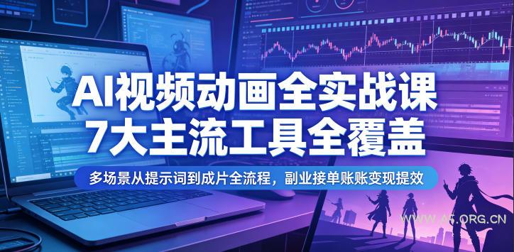 AI视频动画全实战课,7大主流工具全覆盖,多场景从提示词到成片全流程,副业接单账号变现提效-小红泡