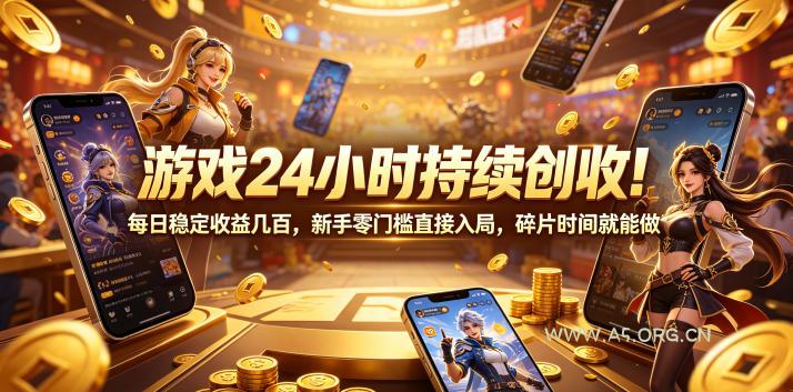 游戏24小时持续创收！每日稳定收益几百，新手零门槛直接入局，碎片时间就能做【揭秘】-小红泡