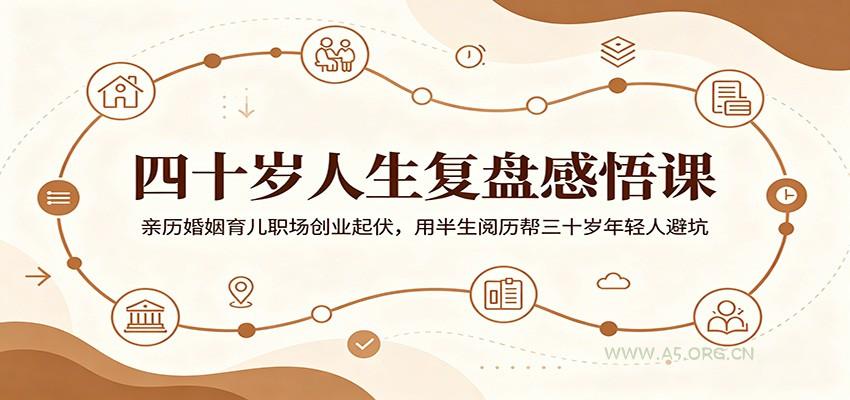 四十岁人生复盘感悟课:亲历婚姻育儿职场创业起伏,用半生阅历帮三十岁年轻人避坑-小红泡