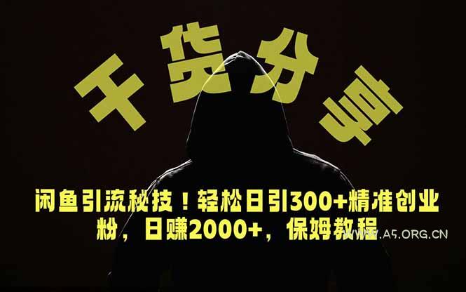 价值6980的干货分享,闲鱼引流秘技!轻松日引300+精准创业粉,2年翻身实现财务自由-小红泡