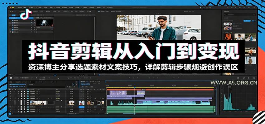 抖音剪辑从入门到变现：资深博主分享选题素材文案技巧，详解剪辑步骤规避创作误区-小红泡