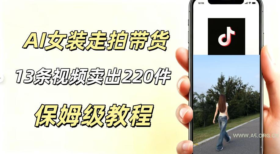 AI走拍女装带货,13条作品卖出140件,预估佣金有2200+-小红泡