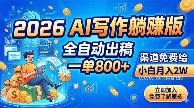 2026 AI写作躺赚版：全自动出稿，一单800+，渠道免费给，小白月入2W-小红泡