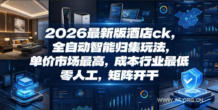 2026最新版酒店ck,全自动智能归集玩法,单价市场最高,成本行业最低,零人工,矩阵开干【揭秘】-小红泡