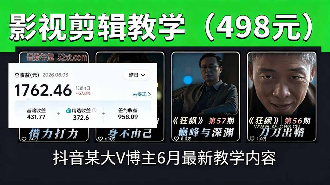 抖音大V博主6月影视剪辑教学,素材处理+二次剪辑+爆款文案全流程,可做独家精选分成计划等-小红泡
