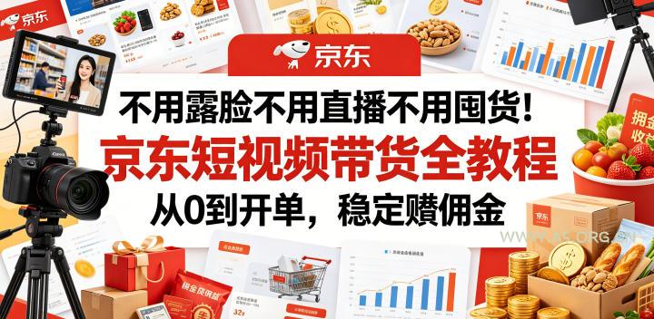不用露脸不用直播不用囤货!京东短视频带货全教程,从0到开单,稳定賺佣金-小红泡