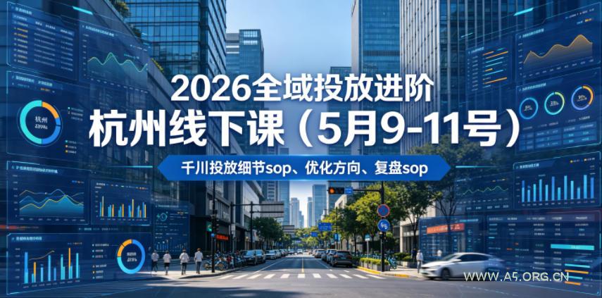 2026全域投放进阶杭州线下课(5月9-11号),包括千川投放细节sop、优化方向、复盘sop(20小时录音+字幕)-小红泡