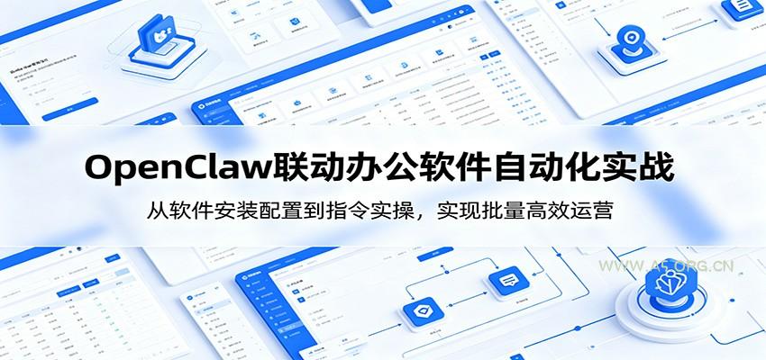 OpenClaw自动化实操课:从软件安装配置到指令实操,实现批量高效运营-小红泡