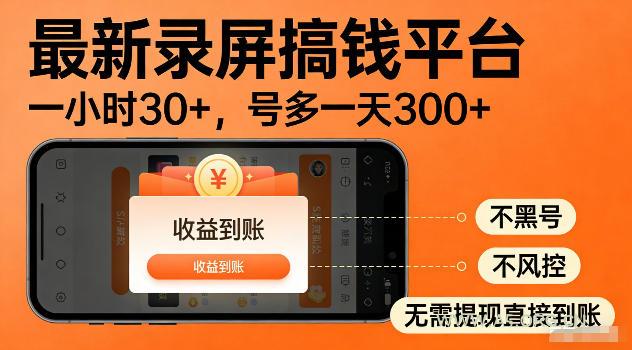 最新实测录屏搞钱平台!单小时稳拿30+,多号批量做一天300+,全程不黑号、不风控,收益直接到账【揭秘】-小红泡