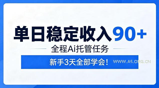 单日稳定收入90+,全程Ai托管任务,新手3天学会!【揭秘】-小红泡