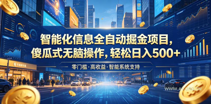 智能化信息全自动掘金项目，傻瓜式无脑操作，轻松日入500+【揭秘】-小红泡