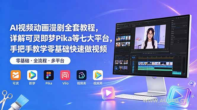AI视频动画漫剧全套教程,详解可灵即梦Pika等七大平台,手把手教学零基础快速做视频-小红泡