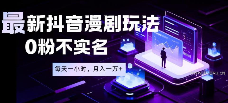 最新蓝海风口项目，抖音漫剧，0粉不实名每天一小时，月入1W+【揭秘】-小红泡