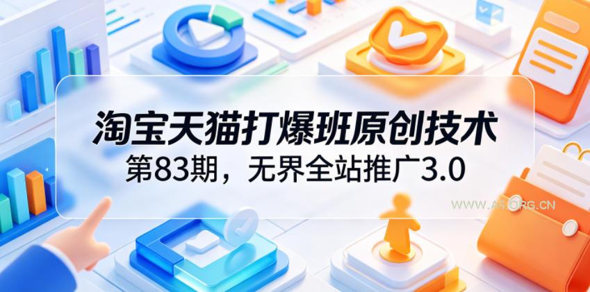 淘宝天猫打爆班原创技术第83期,无界全站推广3.0,实现店铺高投产爆单增收-小红泡