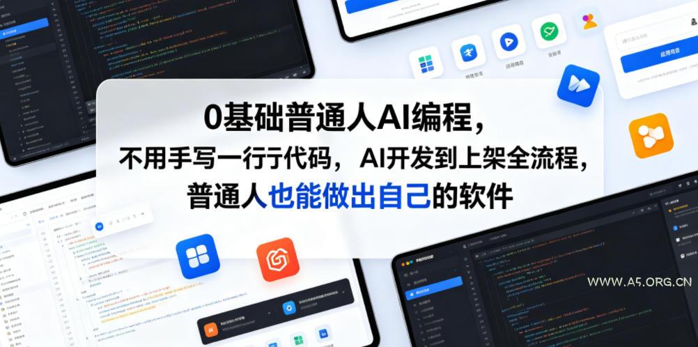 0基础普通人AI编程,不用手写一行代码,AI开发到上架全流程,普通人也能做出自己的软件-小红泡