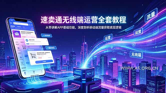 速卖通无线端运营全套教程，从零讲解APP基础功能，深度剖析移动端流量获取底层逻辑-小红泡