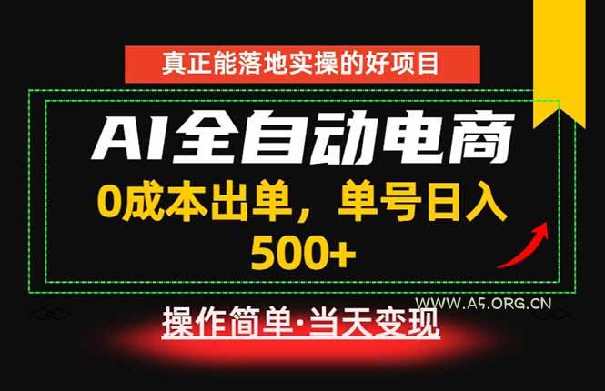 真正的落地实操项目，0成本出单，单号轻松日入500+，长期稳定！-小红泡