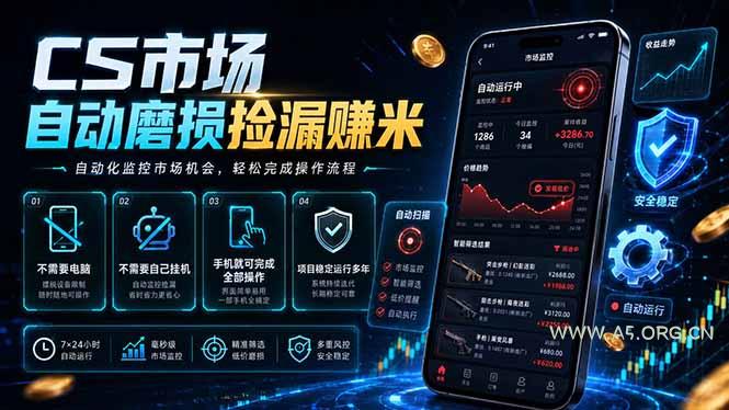 CS市场自动磨损捡漏系统,无需电脑挂机,手机轻松赚米,日入300+-小红泡