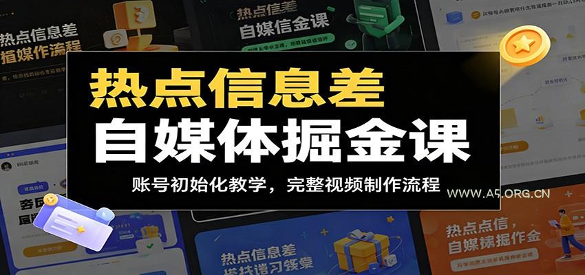 热点信息差自媒体掘金课:账号初始化教学,完整视频制作流程-小红泡
