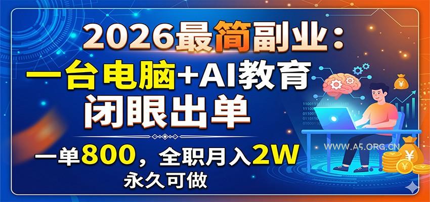 2026最简副业:一台电脑+AI教育,闭眼出单,一单800,全职月入2W,永久可做-小红泡