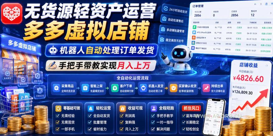 无货源轻资产运营多多虚拟店铺,机器人自动处理订单发货,手把手带教实现月入上万【揭秘】-小红泡