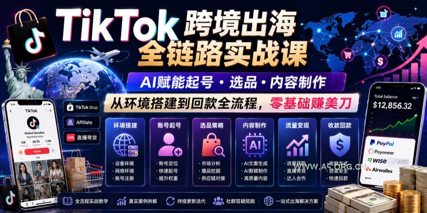 TikTok跨境出海全链路实战课，AI赋能起号・选品・内容制作，从环境搭建到回款全流程，零基础賺美刀-小红泡