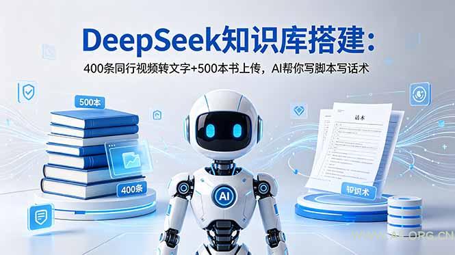 DeepSeek知识库搭建:400条同行视频转文字+500本书上传,AI帮你写脚本写话术-小红泡