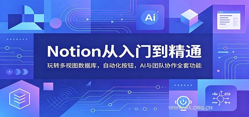 Notion从入门到精通:玩转多视图数据库,自动化按钮,AI与团队协作全套功能-小红泡