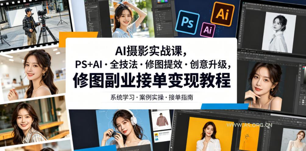 AI摄影实战课，PS+AI・全技法・修图提效・创意升级，修图副业接单变现教程-小红泡