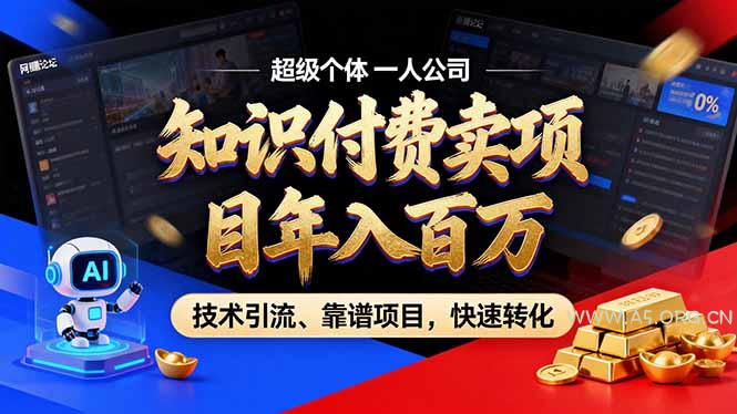 2026年普通人如何通过卖项目年入百万,从零到一,教你走对每一个细节-小红泡