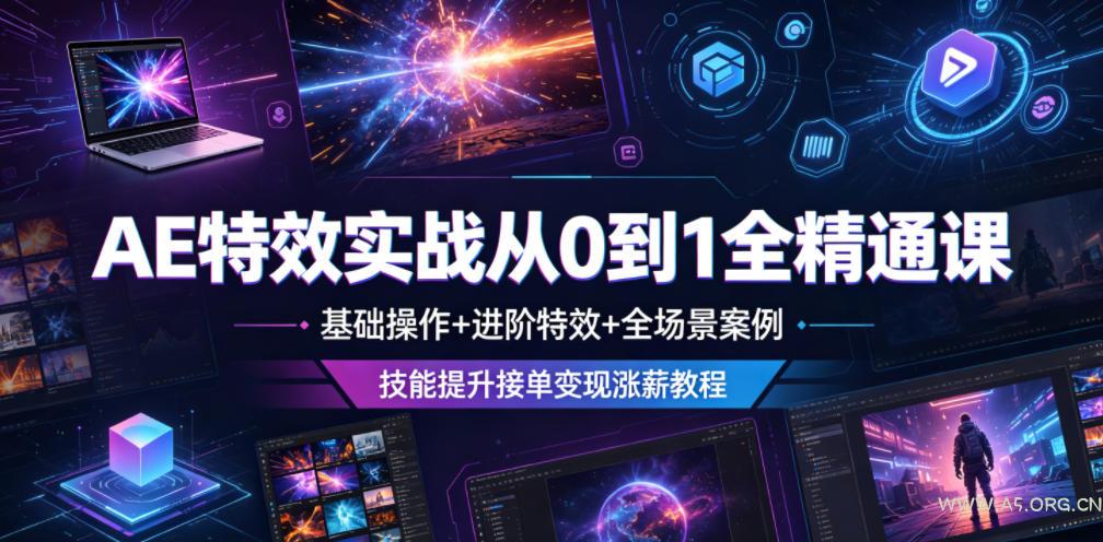 AE特效实战从0到1全精通课，基础操作+进阶特效+全场景案例，技能提升接单变现涨薪教程-小红泡