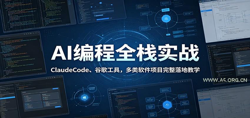 AI编程全栈实战：ClaudeCode、谷歌工具，多类软件项目完整落地教学-小红泡