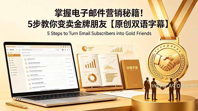 掌握电子邮件营销秘籍!5步教你变卖金牌朋友【原创双语字幕】-小红泡