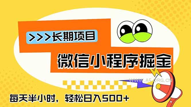 微信小程序掘金,一部手机日入500+,每天只需半小时,长期稳定-小红泡