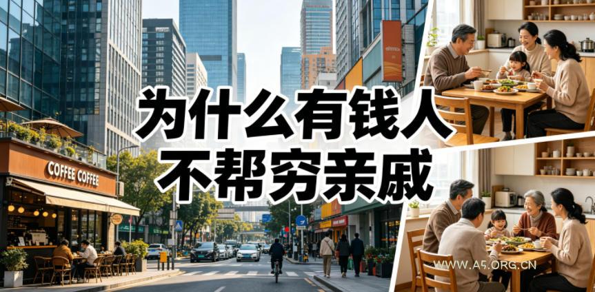 付费文章:为什么有钱人不帮穷亲戚?-小红泡