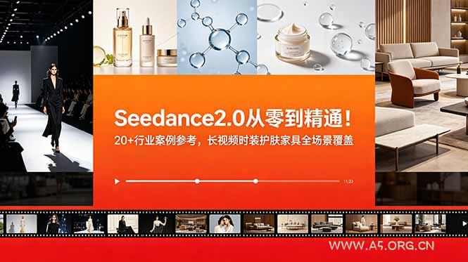 Seedance2.0从零到精通!20+行业案例参考,长视频时装护肤家具全场景覆盖-小红泡
